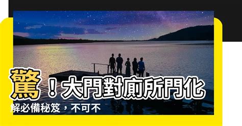 大門對廁所化解|三界五行：大門對廁所點化解？ 